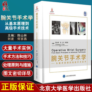 刘波 社9787565923968 腕关节手术学 陈山林 腕关节疾病 北京大学医学出版 外科骨科学书籍 从基本原理到高级手术技术 何百昌