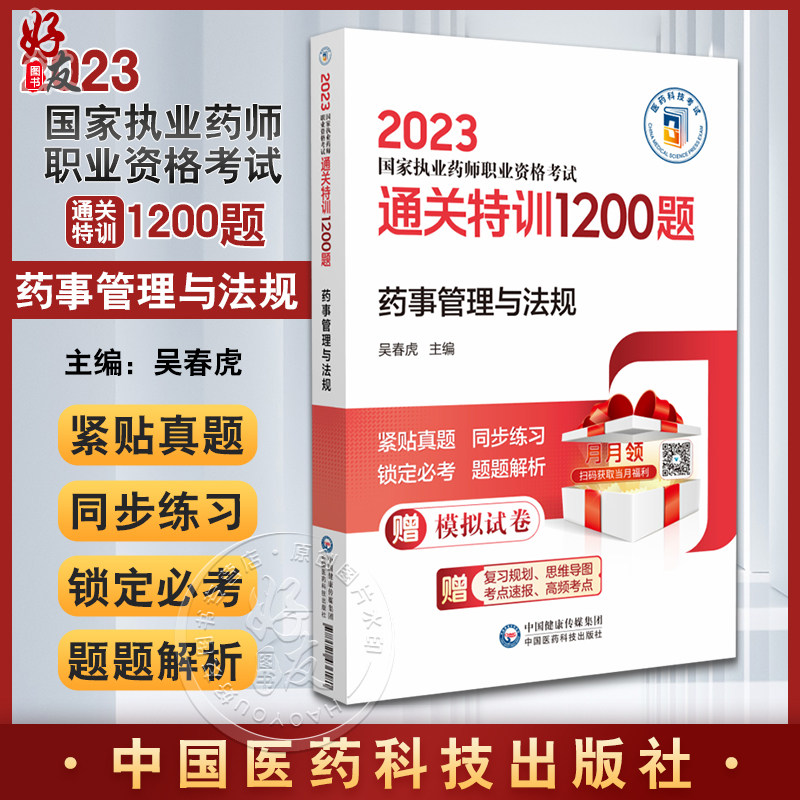 管理与法规 2023国家执业药师职业资格考试通关特训1200题 吴春虎主编