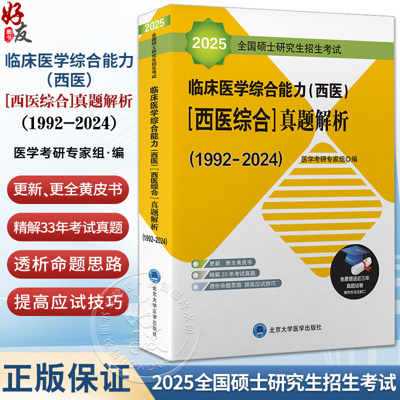 备考2025年北医黄皮书紫皮书绿皮考研西综临床医学综合能力西医全国硕士研究生招生考试辅导真题解析强化题集全真模拟及考卷精解24