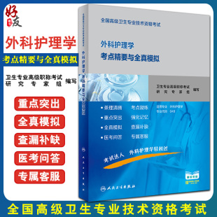 人民卫生出版 外科护理学考点精要与全真模拟 高级职称考试用书 全国高级卫生专业技术资格考试 社9787117300582 附赠视频课程