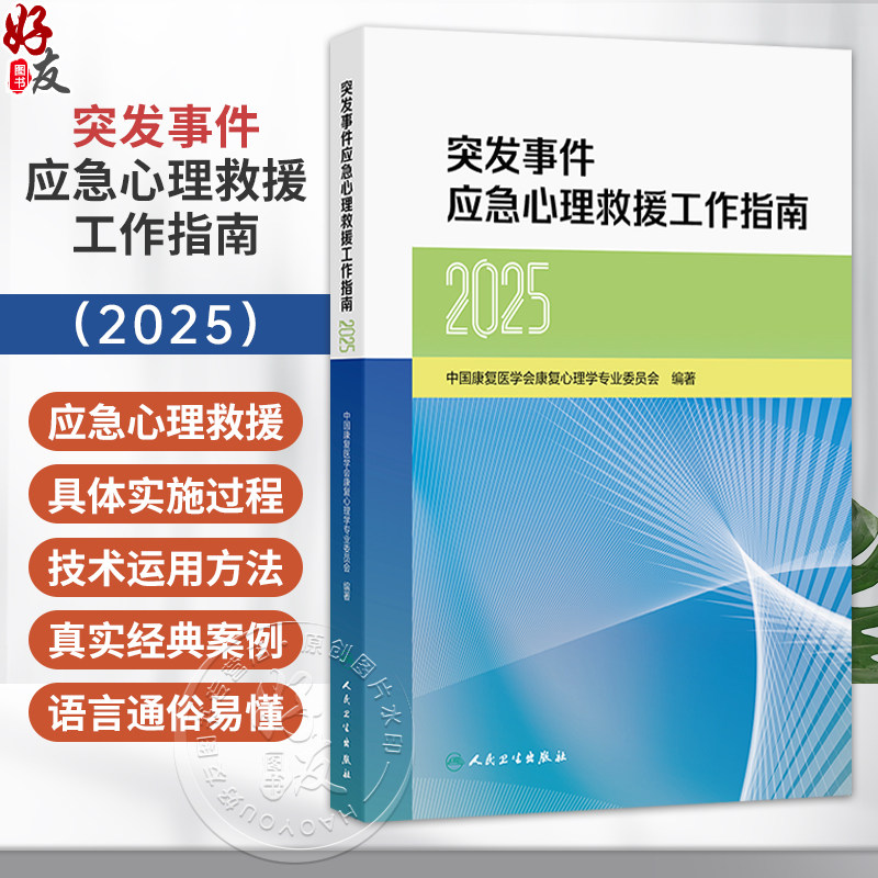 突发事件应急心理救援工作指南(2025)中国康复医学会康复心理学专业委员会编著 卫生应急 9787117400565 人民卫生出版社