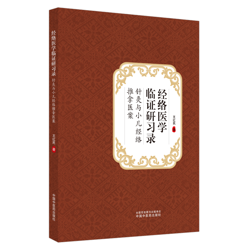 经络医学临证研习录 针灸与小儿经络推拿医案 王红民著 提升中医专业人才学术水平和临床疗效 中国中医药出版社9787513263504