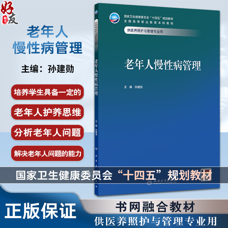 老年人慢性病管理 十四五规划教材 全国高等职业教育本科教材 孙建勋主编 供医养照护与管理专业用 9787117374804人民卫生出版社