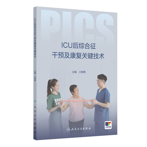 ICU后综合征干预及康复关键技术
