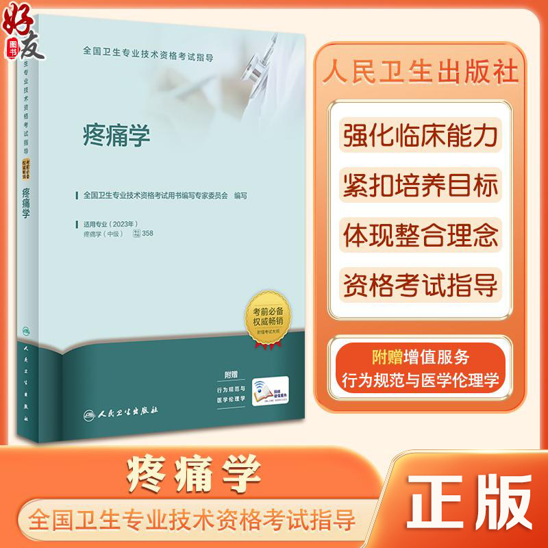 疼痛学 全国卫生专业技术资格考试指导 人卫版职称考试疼痛学中级资格考试用书官方教材 考前复习参考资料 附赠考试大纲
