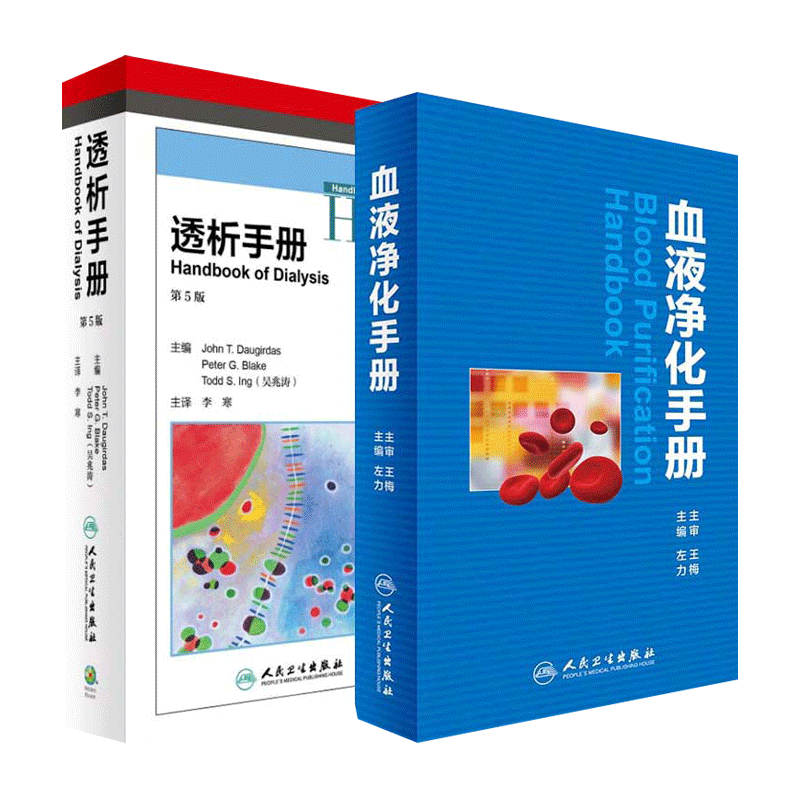 透析手册 第5版 血液净化手册 李寒主译 左力等编 内科学血液净化学书籍 实用临床血液净化学血液透析医学参考书籍 人民卫生出版社