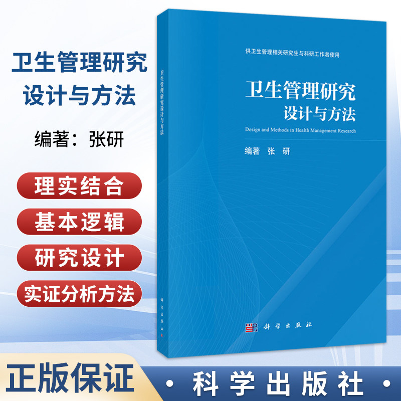 卫生管理研究设计与方法 张研 主编 供卫生管理相关研究生与科研工作者使用 公共卫生与预防医学 9787030855572 科学出版社