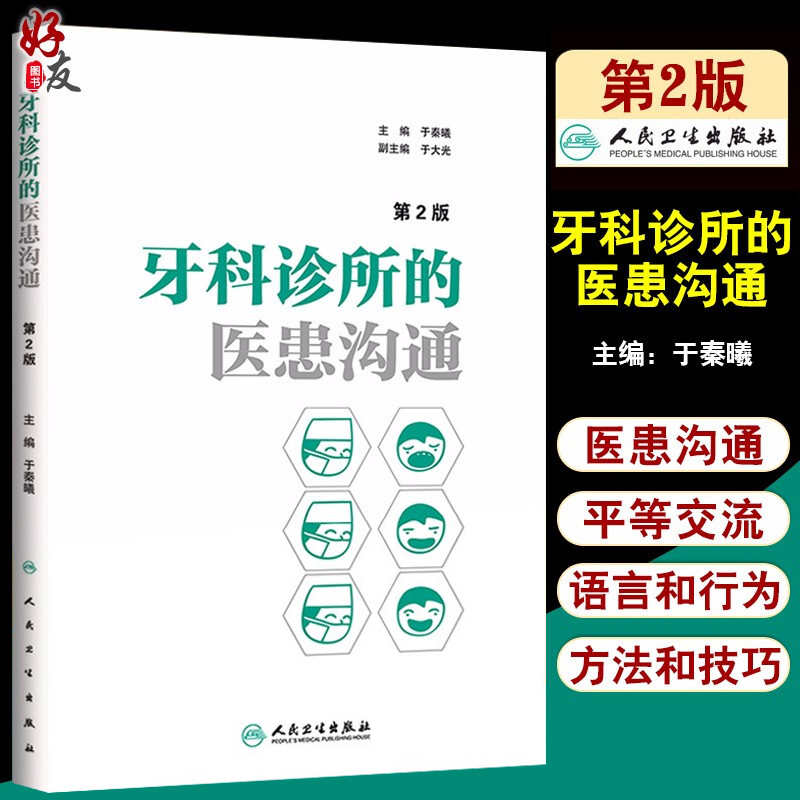 正版 牙科诊所的医患沟通 第2版 第二版 于秦曦主编 口腔医学 口腔医师 门诊医院医师实用手册 口腔临床医学参考书9787117207959 书籍/杂志/报纸 口腔科学 原图主图