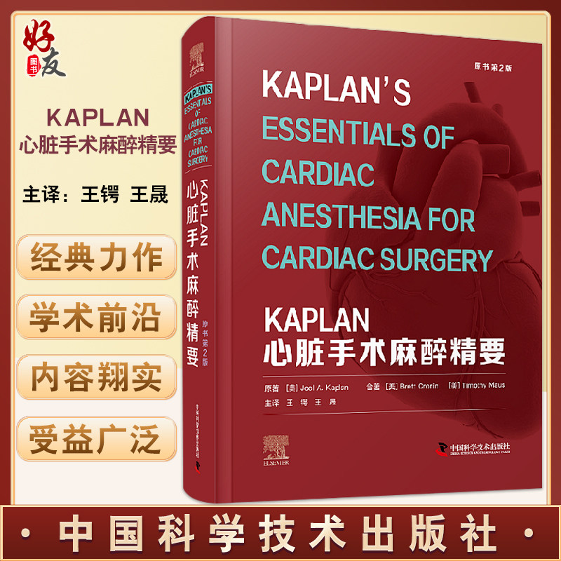 kaplan心脏手术麻醉精要 原书第2版  王锷 王晟主译 中国科学技术出版