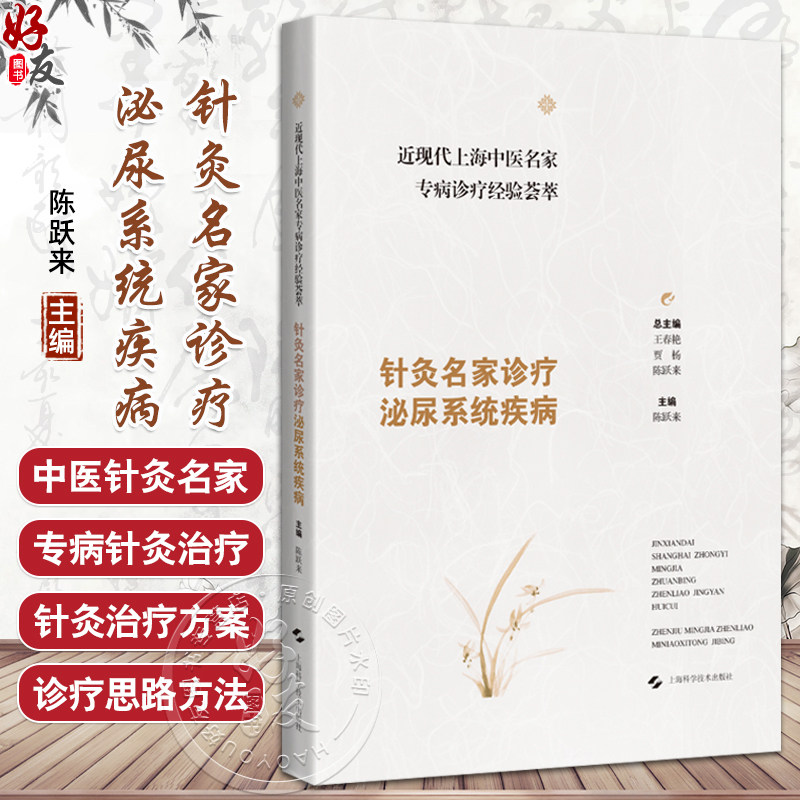 近现代上海中医名家专病诊疗经验荟萃 针灸名家诊疗泌尿系统疾病 陈跃来 重点介绍中医针灸治疗方案及特色疗法 上海科学技术出版社