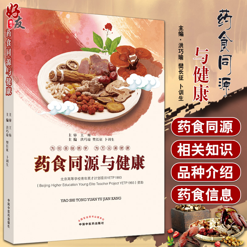 药食同源与健康 为往圣继绝学 为万众谋健康 饮食营养 中医养生 洪巧瑜 樊长征 卜训生 主编 9787513232104 中国中医药出版社