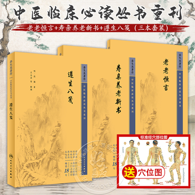 全3册 新版 老老恒言+寿亲养老新书+遵生八笺 中医临床必读丛书重刊 明高濂著 中医临床 中医入门参考书 医论古籍 简体横排白文本