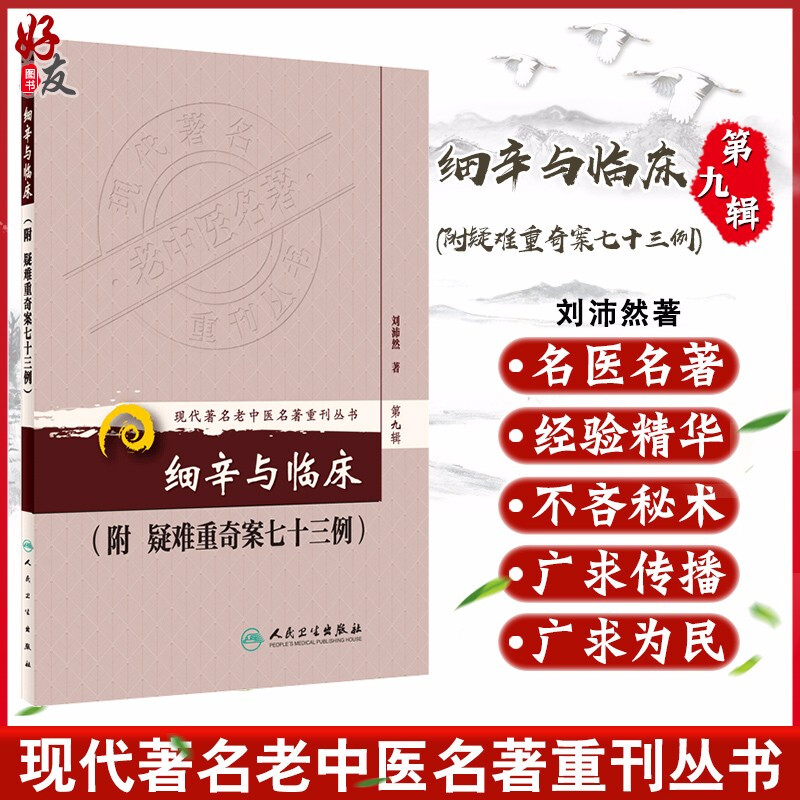 正版 细辛与临床-附疑难重奇案七十三例 现代著名老中医名著重刊丛书第9九辑 刘沛然著人民卫生出版社9787117165044祛风散寒行水 书籍/杂志/报纸 中医 原图主图