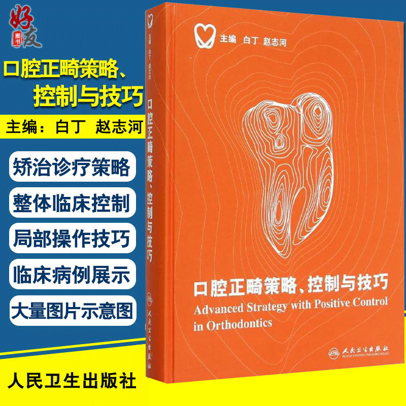 口腔正畸策略 控制与技巧 精装彩图版 白丁 赵志河主编 口腔正畸学 牙齿矫正美白口腔美学修复专科医学书籍口腔科学 9787117212489