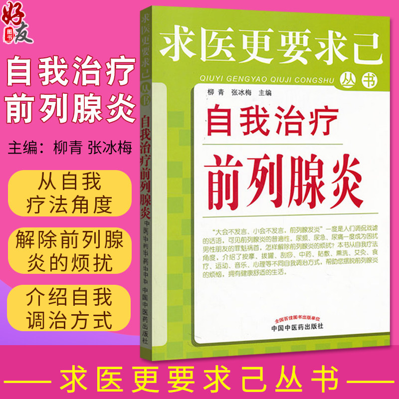 自我治疗前列腺炎 求医更要求己丛书 刘青 张冰梅主编 中国中医药出版