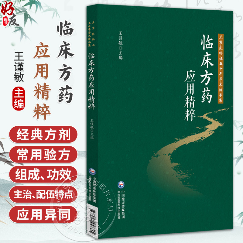临床方药应用精粹 王秉良临证五十年学术传承集 王谨敏 适合中医入门学者 基层临床医师学习参考 9787521457315中国医药科技出版社