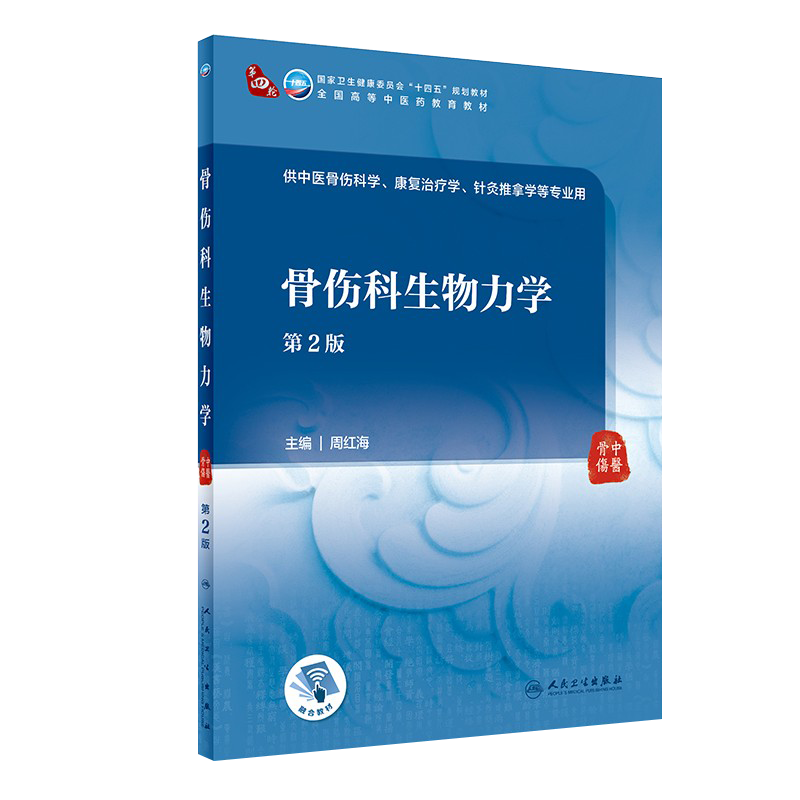 骨伤科生物力学 第2二版 第四轮卫健委十四五规划教材 全国高等中医药教育教材 供中医骨伤科学等专业用 周红海 编 9787117315265