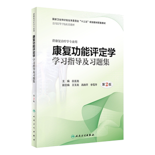 现货 康复功能评定学学习指导及习题集 第2版 第二版 十三五规划教材配套教材 供康复治疗学专业用 白玉龙主编 人民卫生出版社