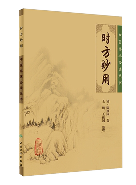 正版妙用中医临床必读丛书陈修园