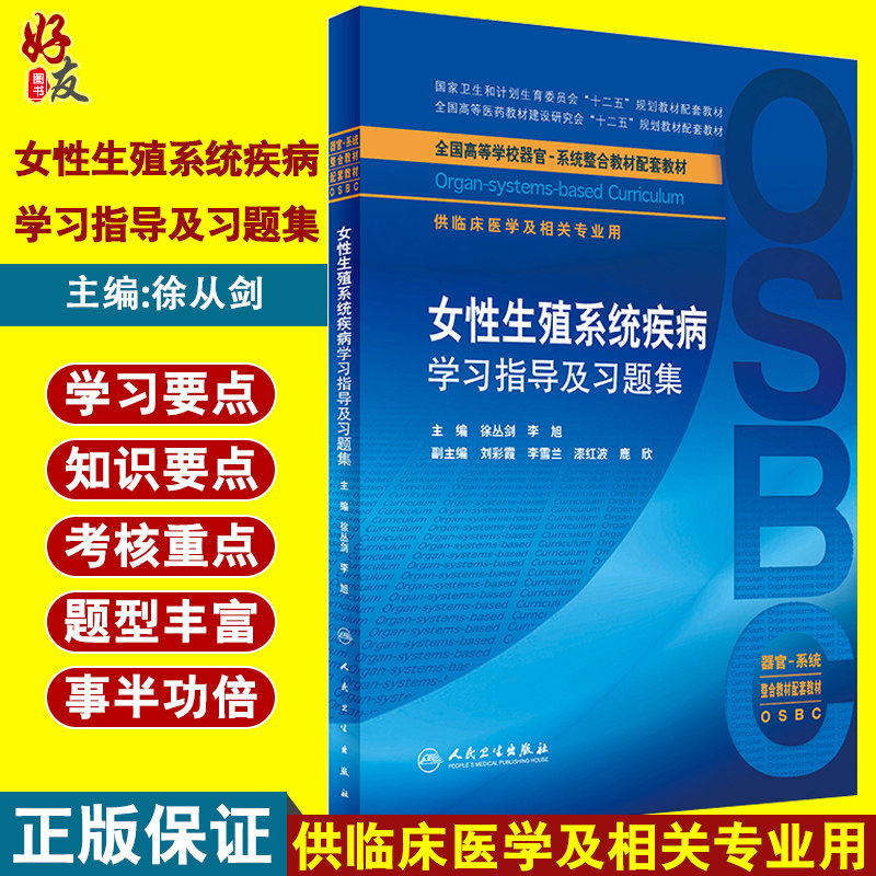 女性生殖系统疾病学习指导及习题集 全国高等学校器官 系统整合教材配套教材 人民卫生出版社9787117229647