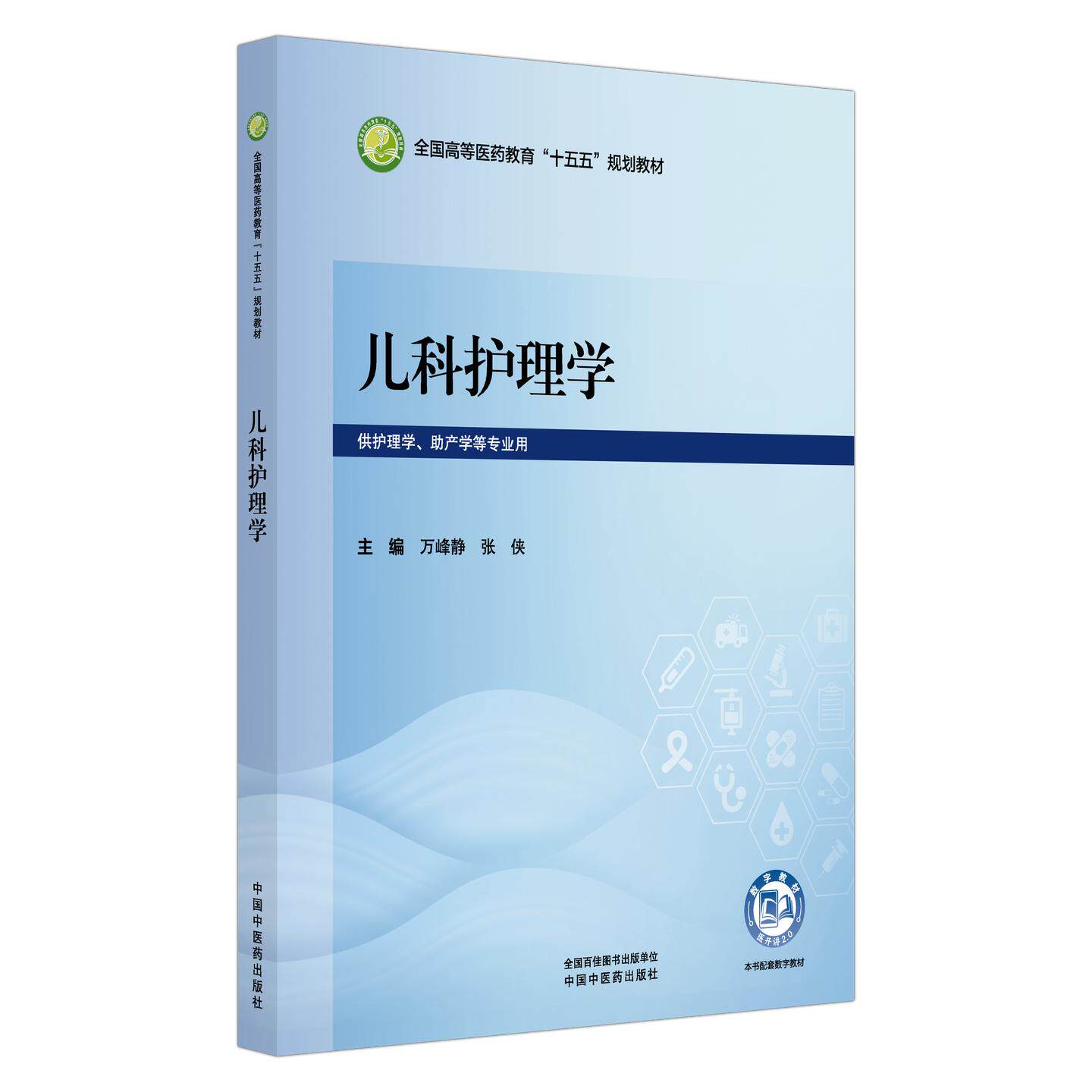 儿科护理学 万峰静 张侠 主编 全国高等医药教育十五五规划教材 供护理学 助产学等专业用 9787524708469 中国中医药出版社