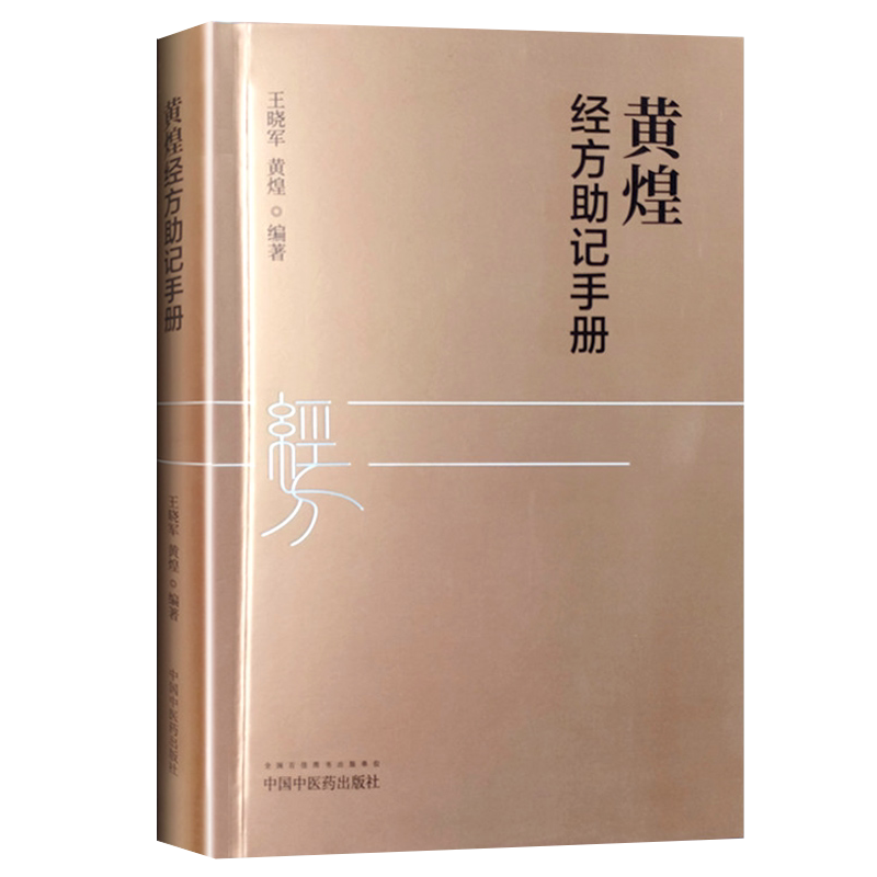 正版包邮 黄煌经方助记手册 王晓军 黄煌编著 中医临床 经方临床应用手册 中国中医药出版社9787513254694
