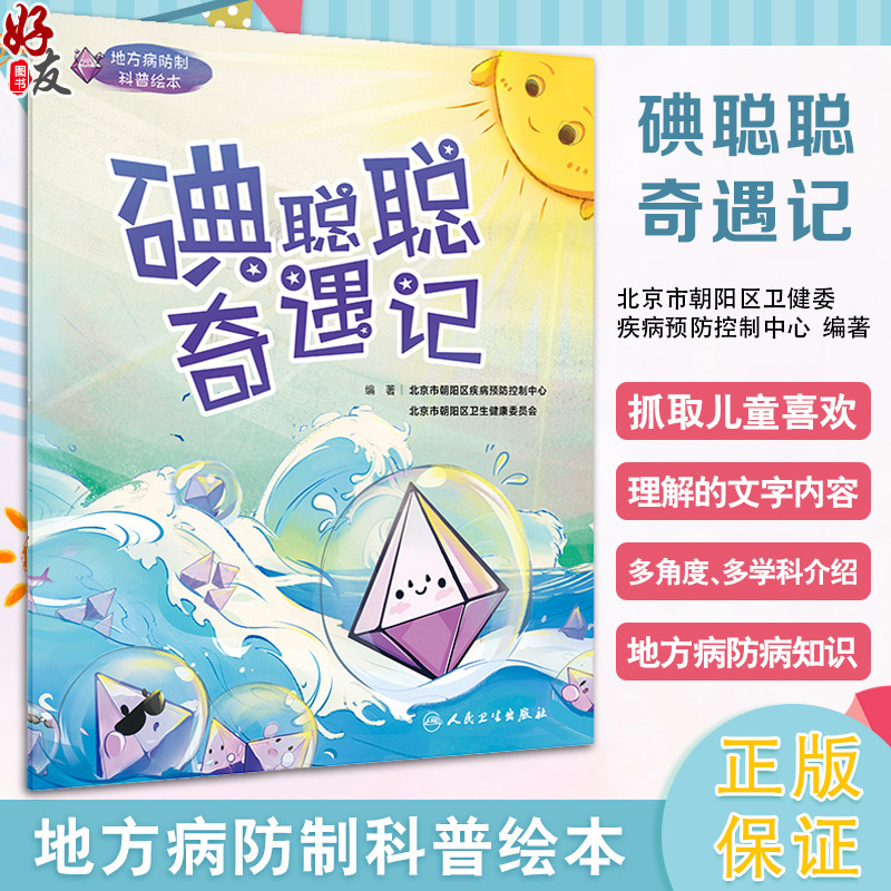 地方病防制科普绘本 碘聪聪奇遇记 朝阳区卫健委和朝阳区疾病预防控制中心编著 预防碘缺乏病知识科普9787117362344人民卫生出版社 - 实物图