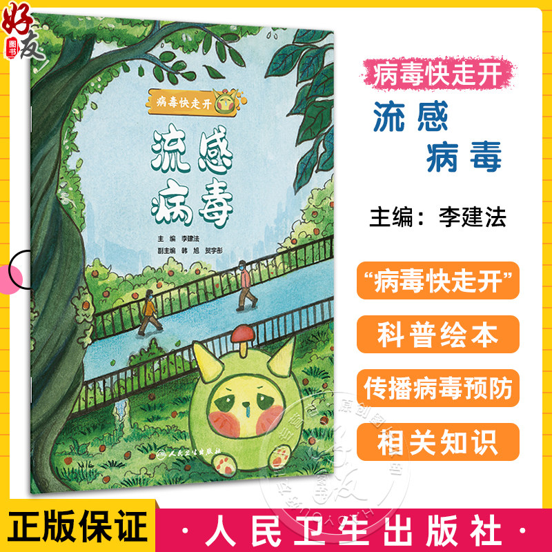 流感病毒 病毒快走开 李建法 涵盖公众日常生活中可能接触到的乙肝病毒戊肝狂犬病病毒的传播与预防相关知识 人民卫生出版社