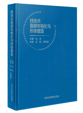 线技术面部年轻化与形体塑造 石冰 埋线微整精修线雕微整形书医疗整形外科学咨询师 微整形注射美容书 整形美容书籍9787565919817