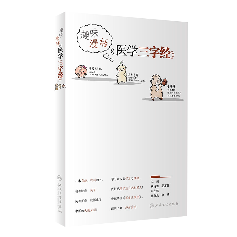 正版现货趣味漫话医学三字经