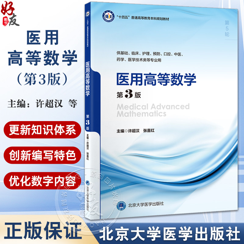 医用高等数学(第3版)十四五普通高等教育本科规划教材 供基础临床护理预防口腔中医药学医学技术类等专业用 北京大学医学出版社