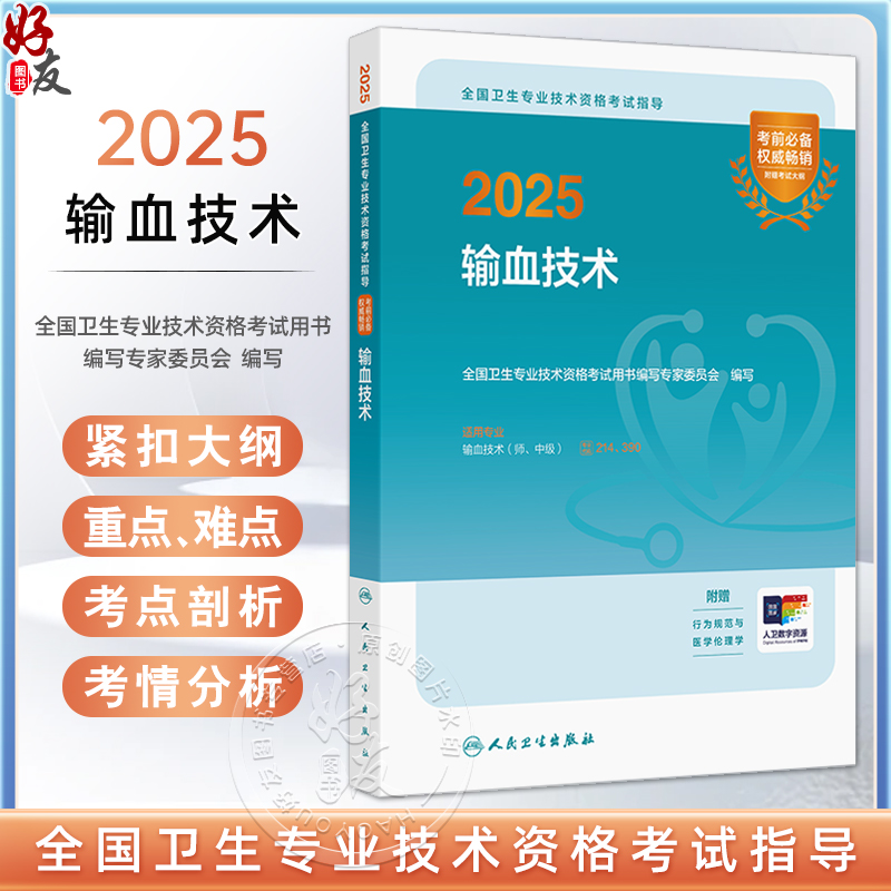 2025输血技术 全国卫生专业技术资格考试指导全国卫生专业技术资格考试用书编写专家委员会 适用专业输血技术师 中级9787117367981