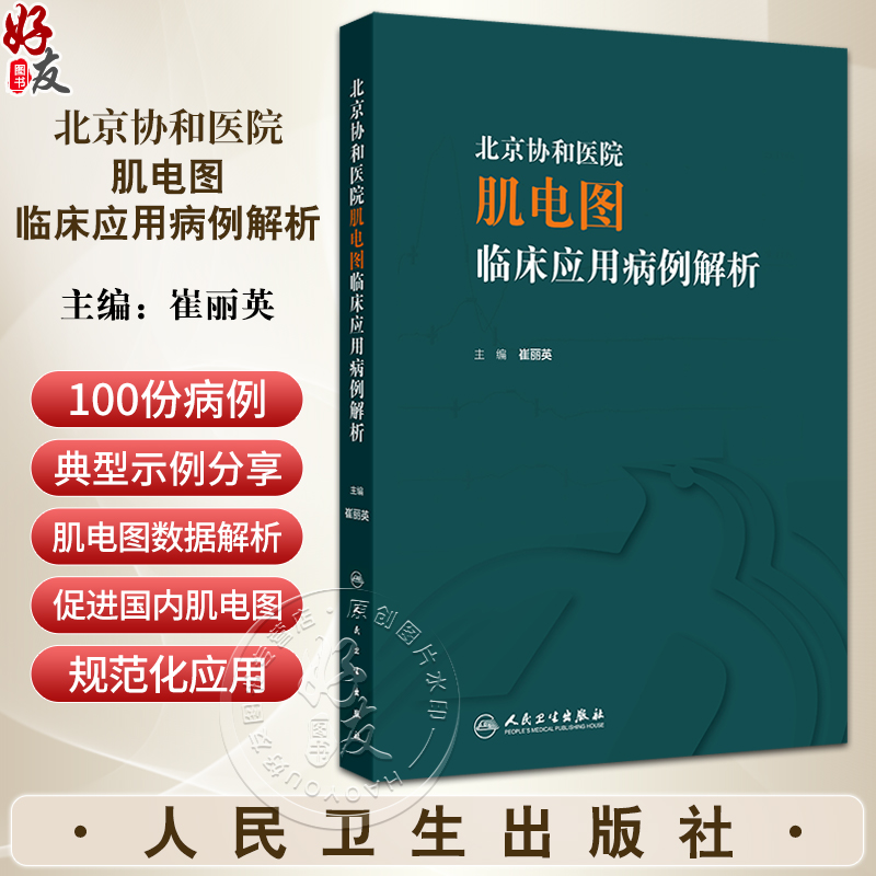 北京协和医院肌电图临床应用病例