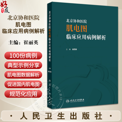北京协和医院肌电图临床应用病例
