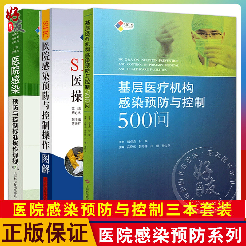 3本套 SIFIC医院感染预防与控制操作图解+基层医疗机构感染预防与控制500问+医院感染预防与控制标准操作规程 第2版 上海科技出版