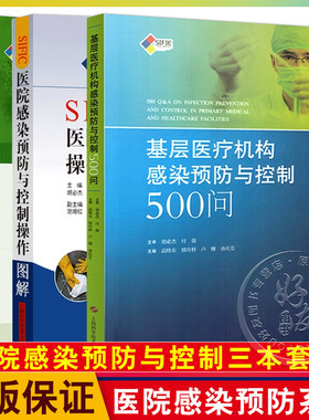 3本套 SIFIC医院感染预防与控制操作图解+基层医疗机构感染预防与控制500问+医院感染预防与控制标准操作规程 第2版 上海科技出版