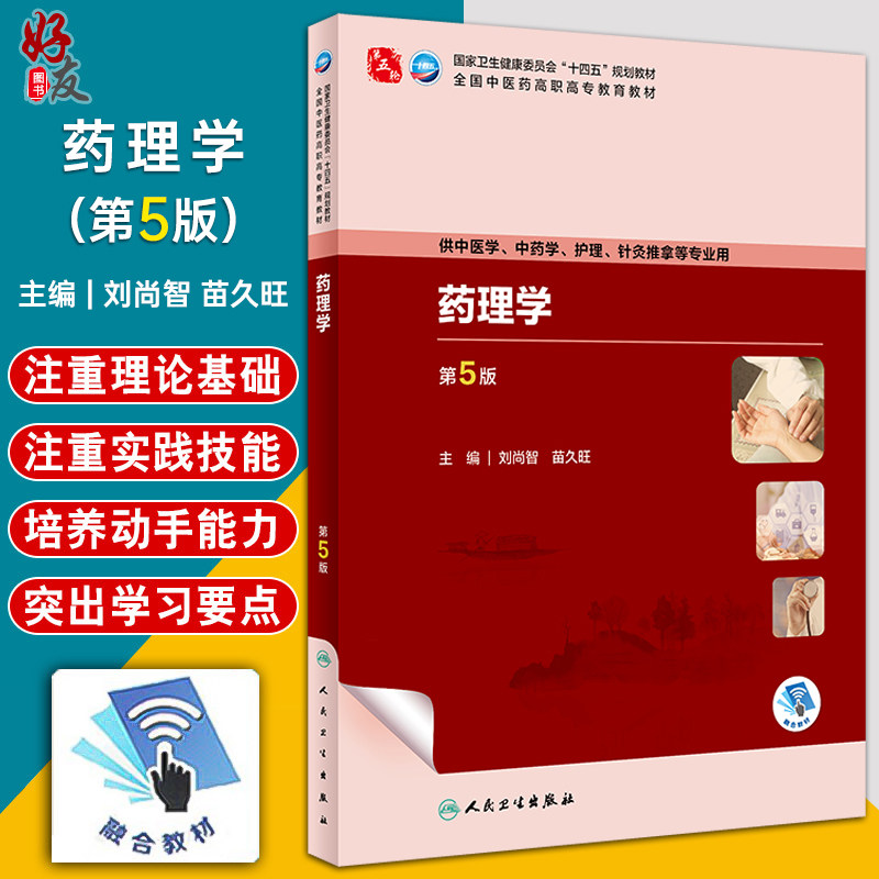 药理学第5版全国中医药高职高