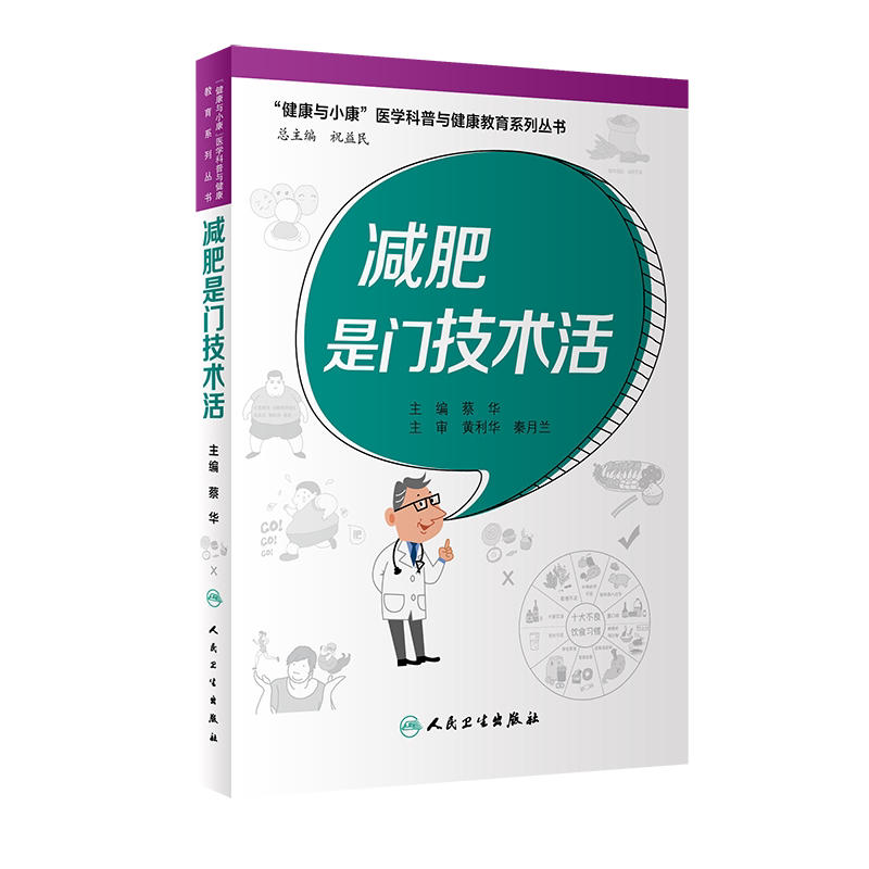 减肥技术活健康医学科普教育