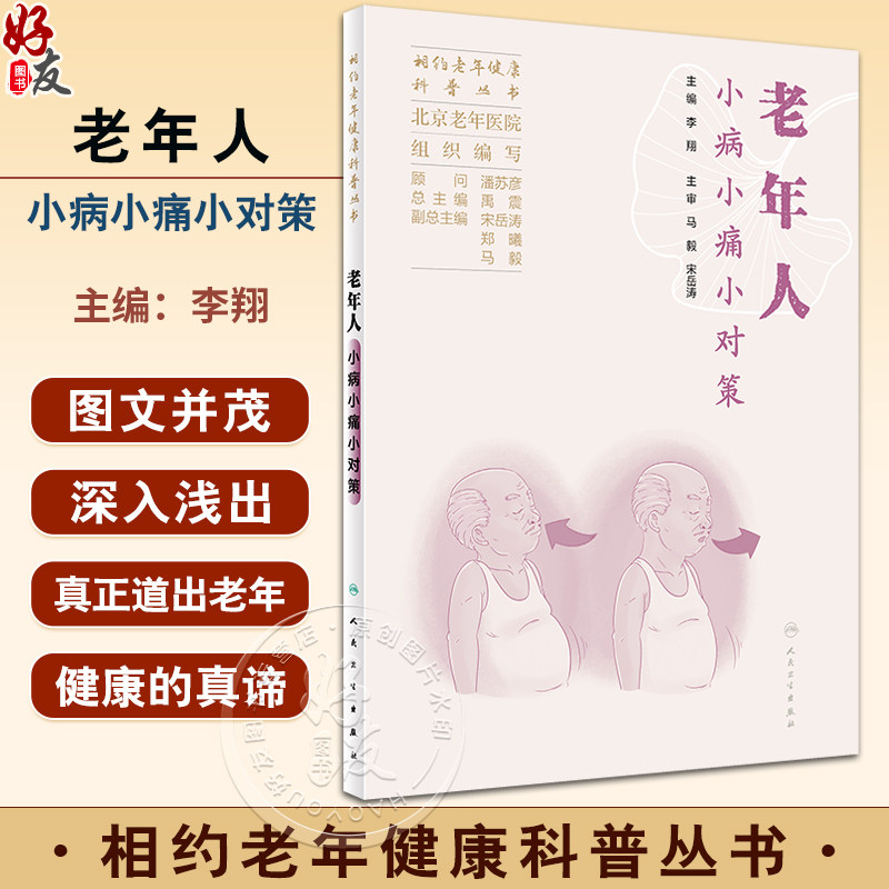 老年人小病小痛小对策相约老年