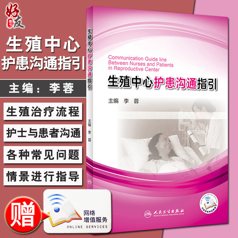 生殖中心护患沟通指引  李蓉主编 人民卫生出版社9787117253093