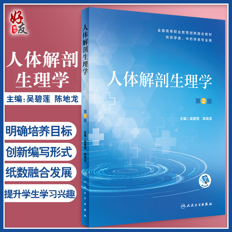 人体解剖生理学第2版全国高等职业教育创新融合教材供药学类中药学类专业用吴碧莲主编 9787117317313人民卫生出