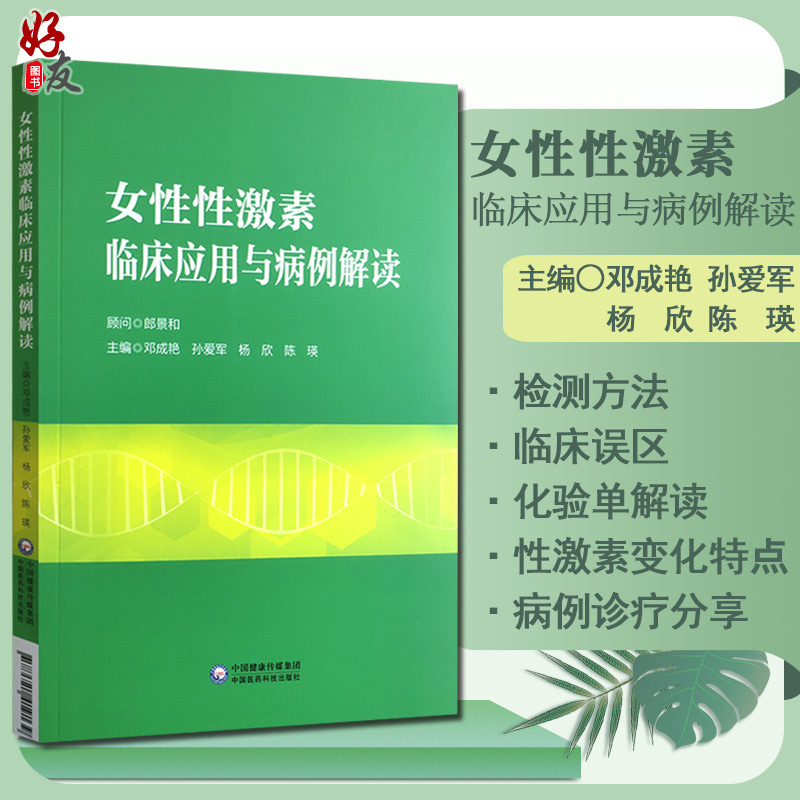 女性性激素临床应用与病例解读 妇产科书籍 介绍了性激素测定在评估卵巢储备功能生殖医学领域的应用 邓成艳 等主编 9787521419139