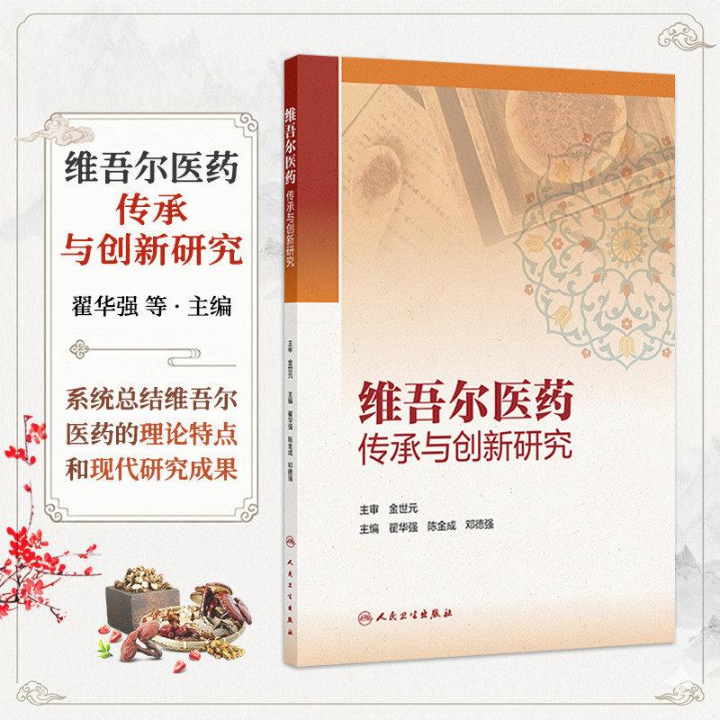 维吾尔医药传承与创新研究 翟华强 陈金成 邓德强 主编 本书系统总结维吾尔医药的理论特点和现代研究成果 人民卫生出版社