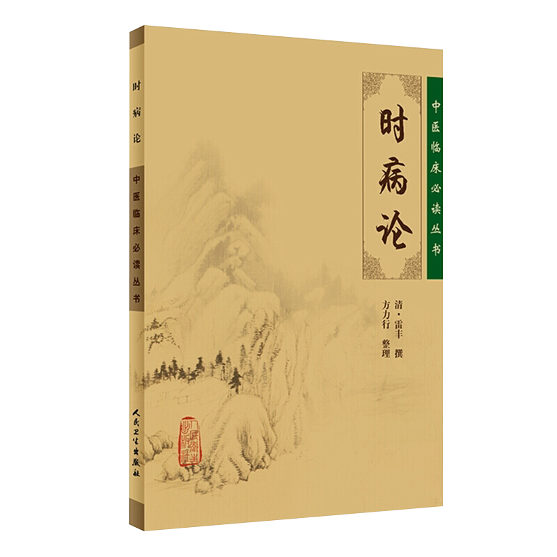 正版 时病论 中医临床必读丛书 清 雷丰撰 方力行整理 人民卫生出版社 内科古籍 简体横排白文本 9787117086776