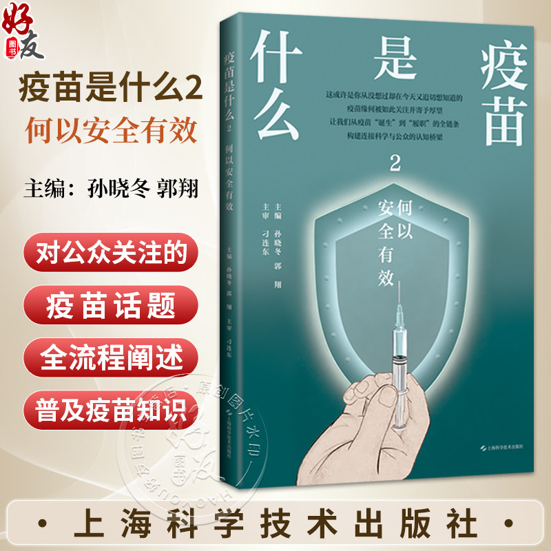 疫苗是什么2:何以安全有效 孙晓冬 郭翔 本书为疫苗知识的通识科普图书 可供广大感兴趣的读者朋友们阅读参考 上海科学技术出版社