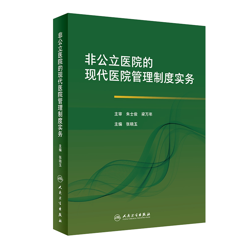 现货速发 非公立医院的现代医院管理制度实务 张晓玉 主编 卫生管理 代医院管理新理念 新方式新手段 人民卫生出版社9787117295321