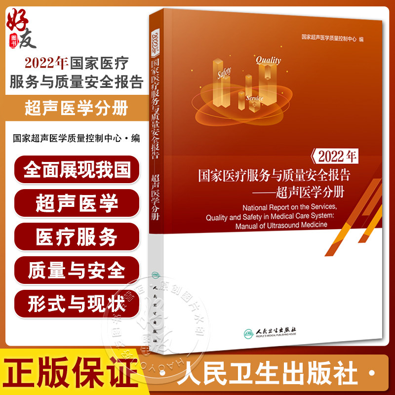 2022年国家医疗服务与质量安全报告 超声医学分册 国家超声医学质量控制中心编 医疗质量安全情况 人民卫生出版社9787117349116