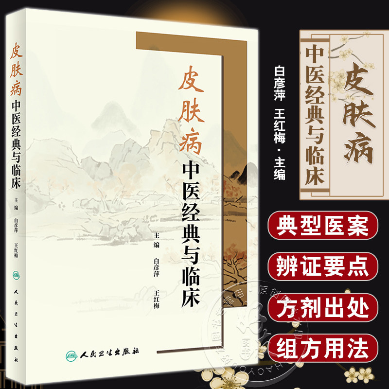 皮肤病中医经典与临床白彦萍
