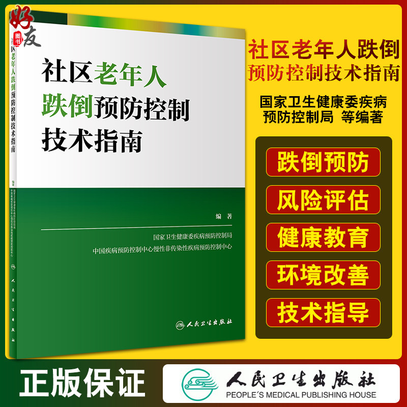社区老年人跌倒预防控制技术指南 国家卫生健康委疾病预防控制局 编著 老年人健康预防医学书籍 人民卫生出版社9787117323802