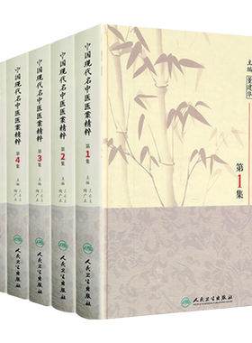 中国现代名中医医案精粹全套6集董建华王永炎主编中医临床经方医案书籍人民卫生出版社中医书籍大全